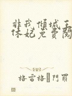 非我倾城王爷要休妃免费阅读小说