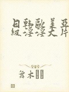 日韩欧美亚洲一级淫淫大片