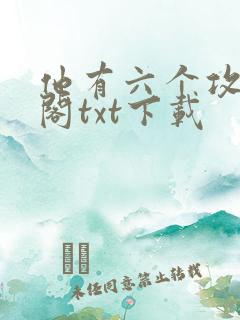 他有六个攻笔趣阁txt下载