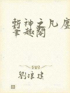 斩神之凡尘神域笔趣阁