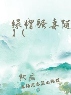 绿帽骚妻随便干】(