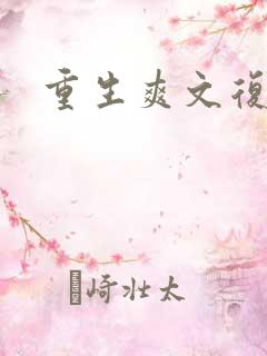 重生爽文复仇