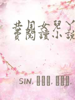 共用女儿丫丫免费阅读小说