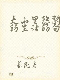 大山里悠闲惬意的生活的句子