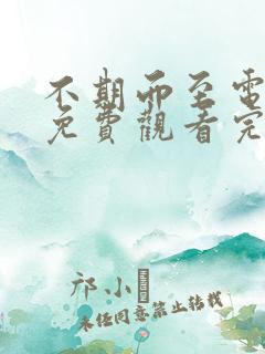 不期而至电视剧免费观看完整版40集
