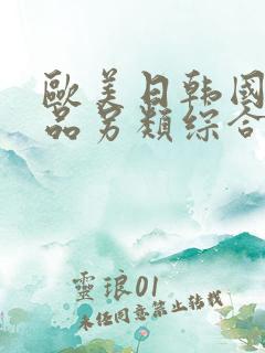 欧美日韩国产精品另类综合