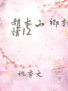 赵本山 乡村爱情12