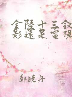 金陵十三钗是电影还是电视剧