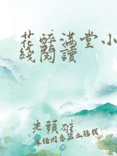 花醉满堂小说在线阅读