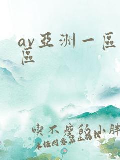 av亚洲一区二区