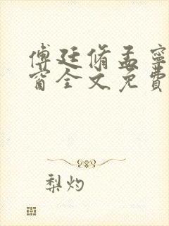傅廷修孟宁无弹窗全文免费阅读