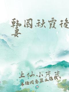 韩国秋霞后入人妻