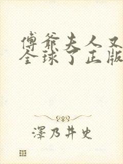 傅爷夫人又惊艳全球了正版
