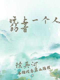 晚上一个人偷偷的看