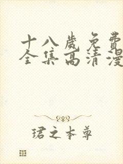十八岁免费观看全集高清漫画