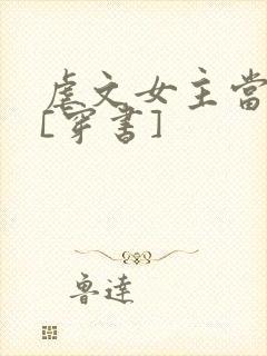 虐文女主当学霸[穿书]