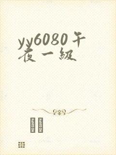 yy6080午夜一级