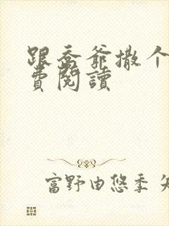 跟乔爷撒个娇免费阅读