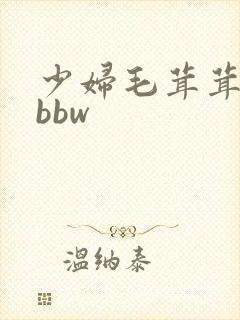 少妇毛茸茸湿户bbw