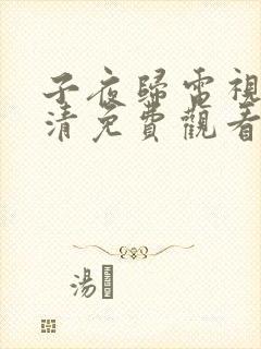 子夜归电视剧高清免费观看完整版