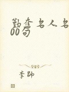 勤奋名人名言100句