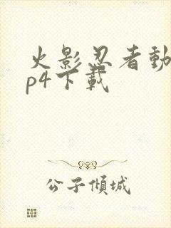 火影忍者动漫mp4下载