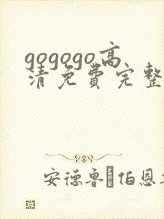 gogogo高清免费完整版在线看