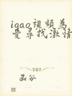 igao视频为爱寻找激情在线