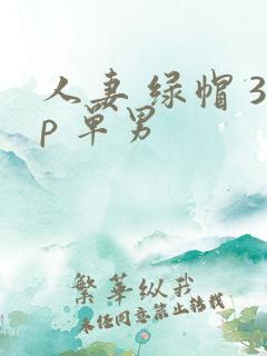 人妻 绿帽 3p 单男