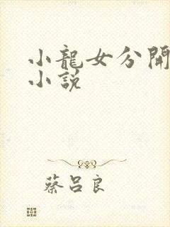 小龙女分开玉腿小说