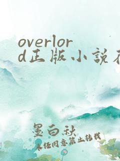 overlord正版小说在哪看笔趣阁