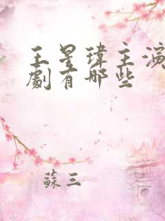 王星玮主演的短剧有哪些