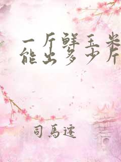 一斤鲜玉米棒子能出多少斤干玉米