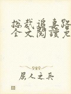 总裁追妻路漫漫全文阅读免费