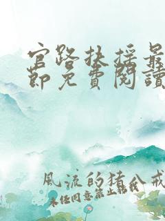 官路扶摇最新章节免费阅读全文