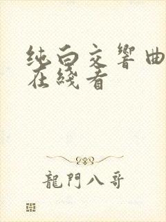 纯白交响曲动漫在线看