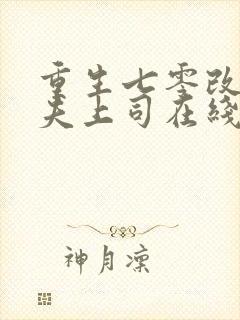 重生七零改嫁前夫上司在线阅读