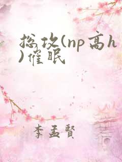 总攻(np高h)催眠 总攻(np高h)催眠