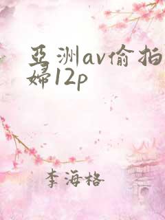 亚洲av偷拍少妇12p
