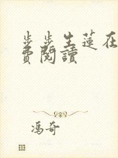 步步生莲在线免费阅读