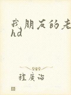 我朋友的老姐2hd