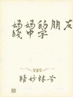 妈妈的朋友2在线中字