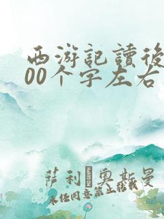 西游记读后感600个字左右