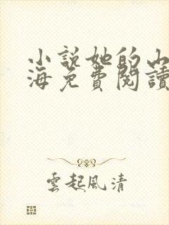 小说她的山她的海免费阅读
