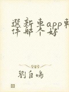 选新车app软件哪个好