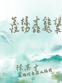 怎样才能让男人性功能越来越强