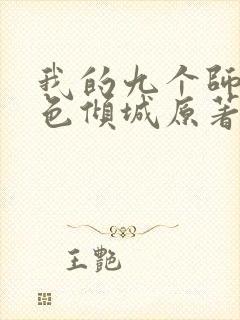 我的九个师娘绝色倾城原著小说