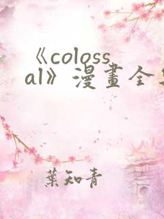《colossal》漫画全集免费下拉式入口
