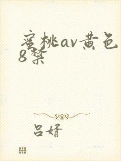 蜜桃av黄色18禁