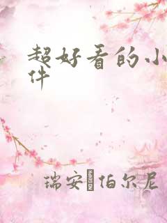 超好看的小说软件